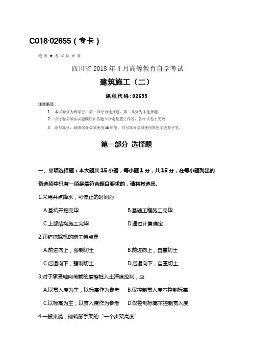 四川2018年4月自考02655建筑施工(二)试题及答案