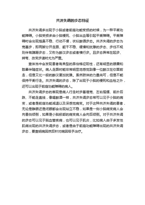 共济失调的步态特征