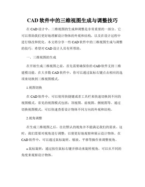 CAD软件中的三维视图生成与调整技巧
