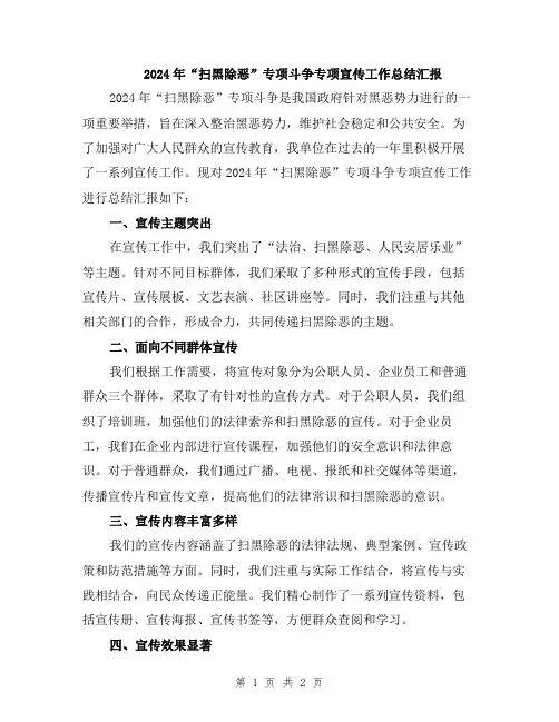 2024年“扫黑除恶”专项斗争专项宣传工作总结汇报