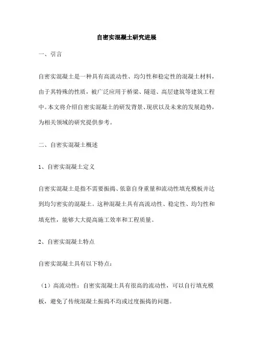 自密实混凝土研究进展