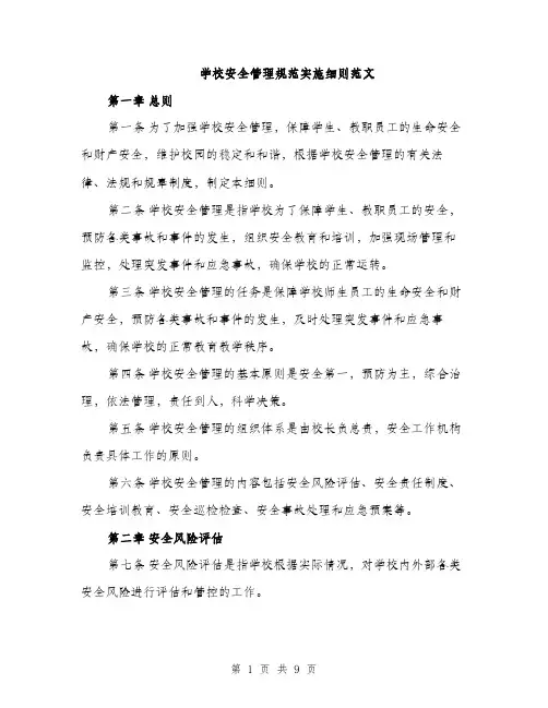 学校安全管理规范实施细则范文（2篇）