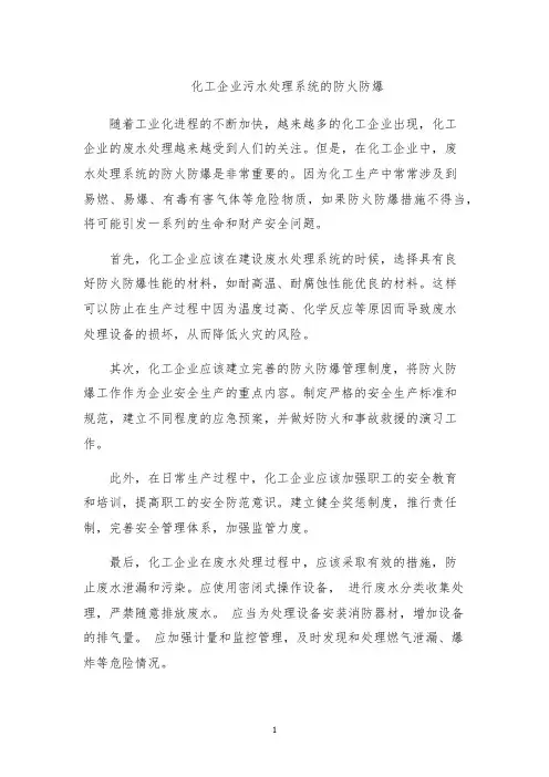 化工企业污水处理系统的防火防爆