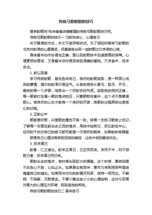 传统弓箭射箭的技巧