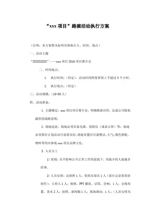 融资路演活动宣传执行方案