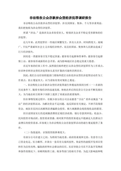 最新-非法吸收公众存款涉众型经济犯罪调研报告 精品