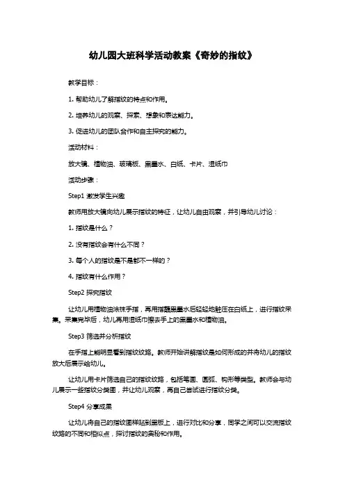 幼儿园大班科学活动教案《奇妙的指纹》