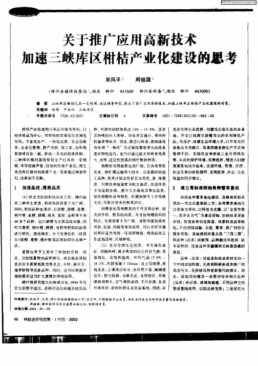 关于推广应用高新技术加速三峡库区柑桔产业化建设的思考