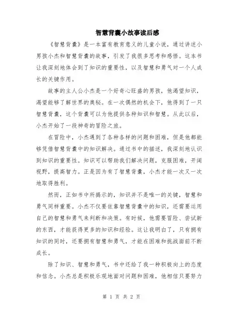 智慧背囊小故事读后感