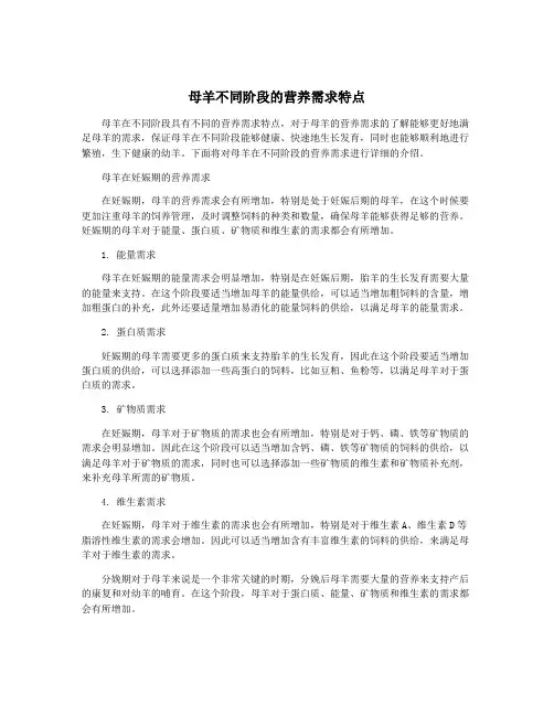 母羊不同阶段的营养需求特点