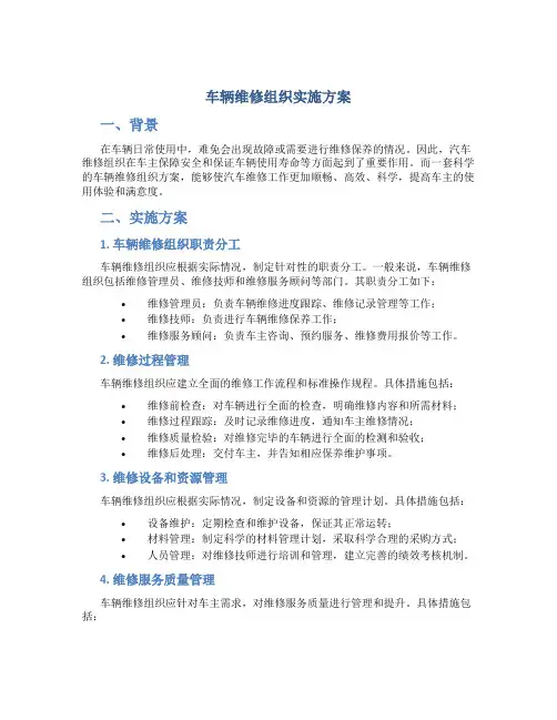 车辆维修组织实施方案