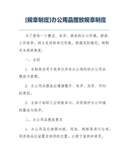[规章制度]办公用品摆放规章制度