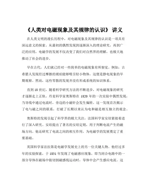 《人类对电磁现象及其规律的认识》 讲义