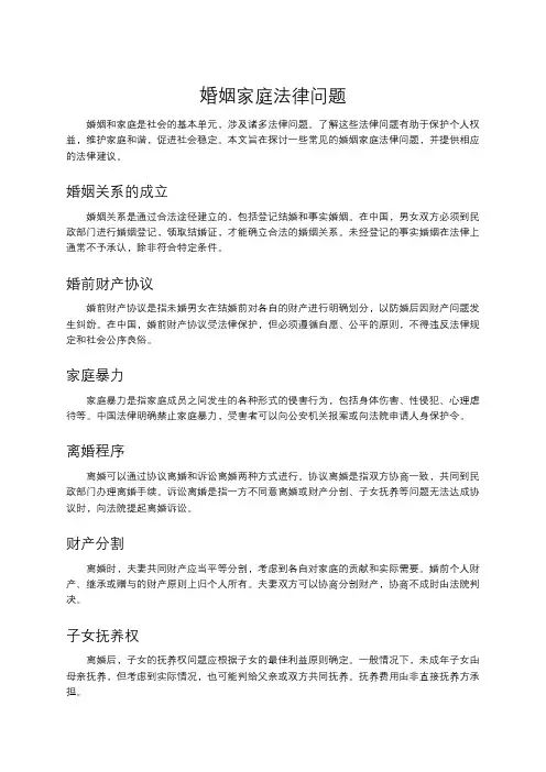 婚姻家庭法律问题