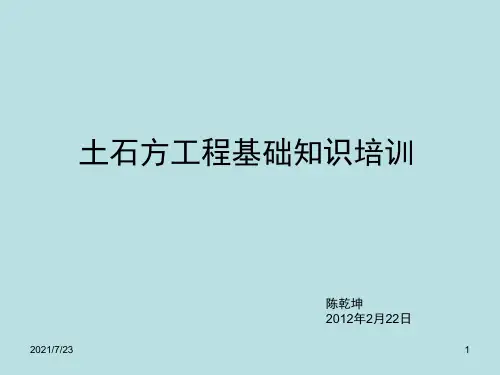 土方开挖基础知识培训PPT课件