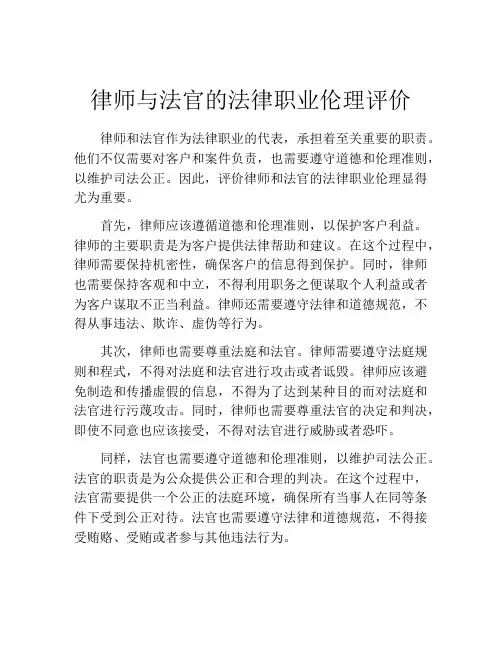 律师与法官的法律职业伦理评价