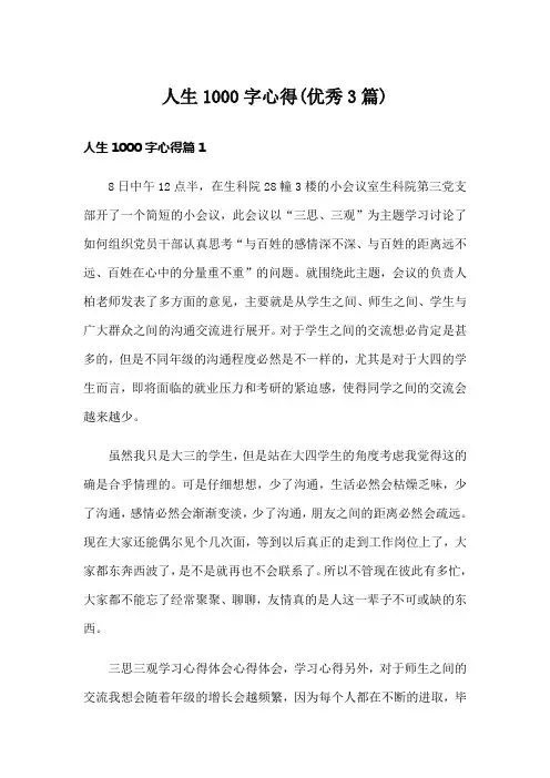 人生1000字心得(优秀3篇)