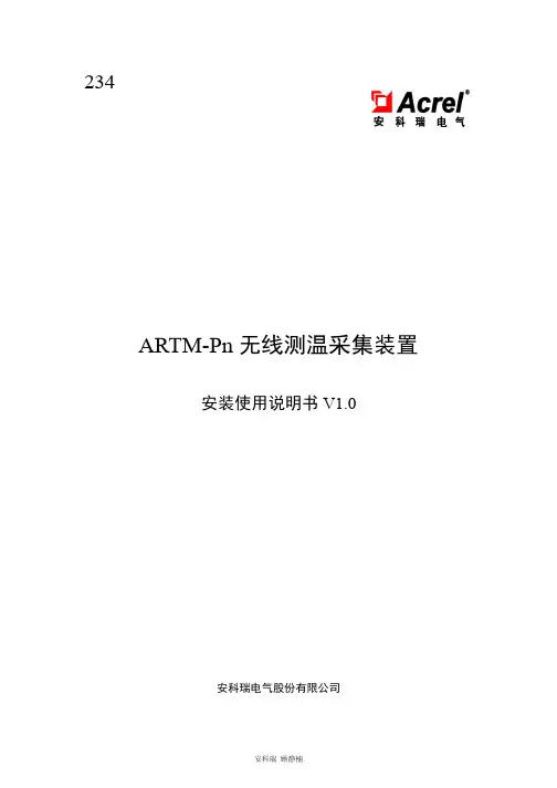 234-ARTM-Pn无线测温采集装置说明书_20171024_V1.0