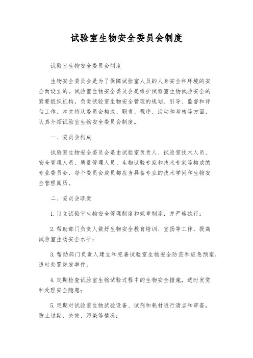 实验室生物安全委员会制度