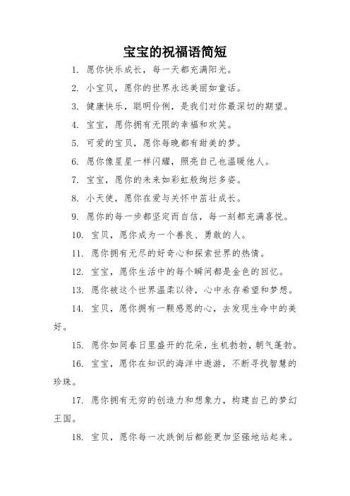 宝宝的祝福语简短