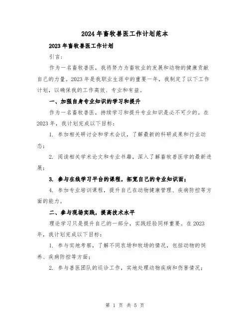 2024年畜牧兽医工作计划范本（2篇）