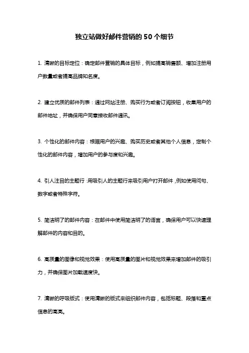 独立站做好邮件营销的50个细节