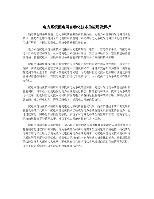 电力系统配电网自动化技术的应用及解析