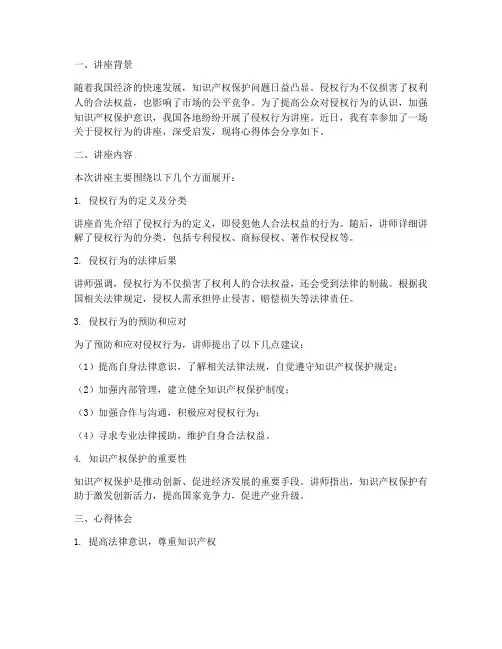 侵权行为讲座心得体会