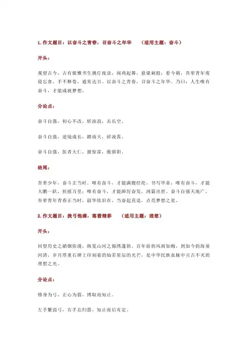2023年高考作文备考之10个高频主题的满分作文：开头、结尾、分论点