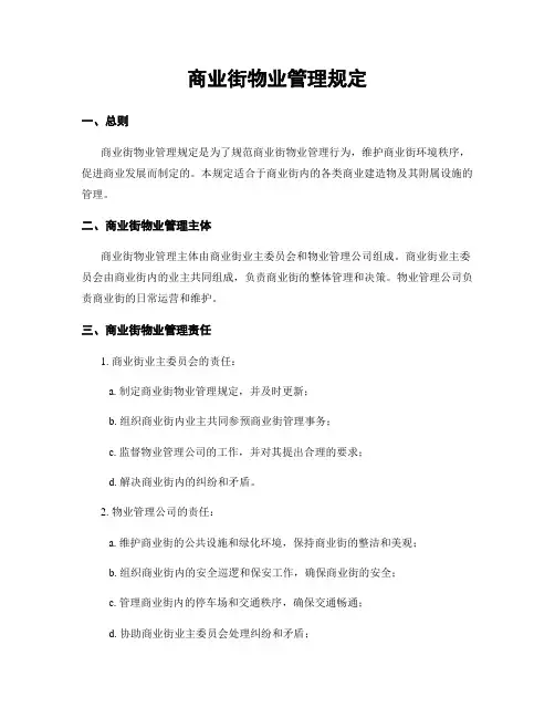 商业街物业管理规定