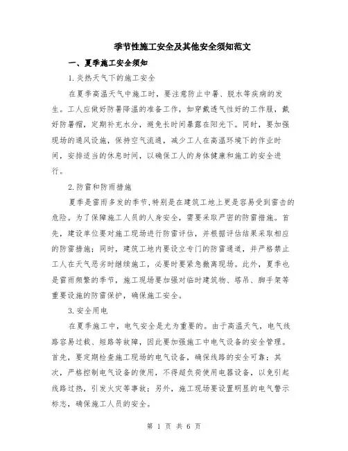 季节性施工安全及其他安全须知范文（二篇）