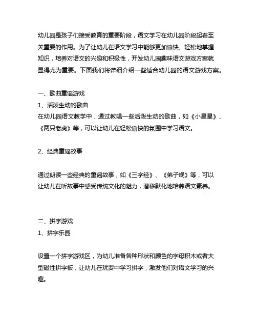 幼儿园趣味语文游戏方案 幼儿园语文游戏