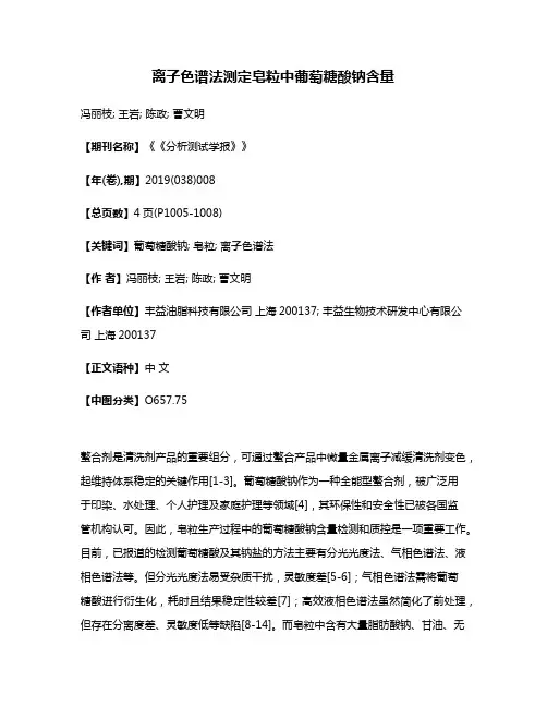 离子色谱法测定皂粒中葡萄糖酸钠含量