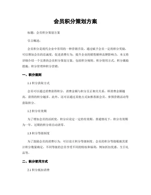 会员积分策划方案