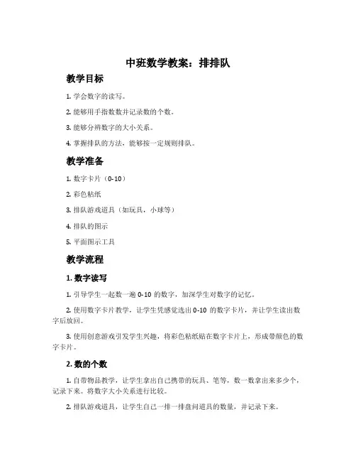 中班数学教案：排排队