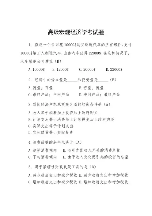 高级宏观经济学考试题