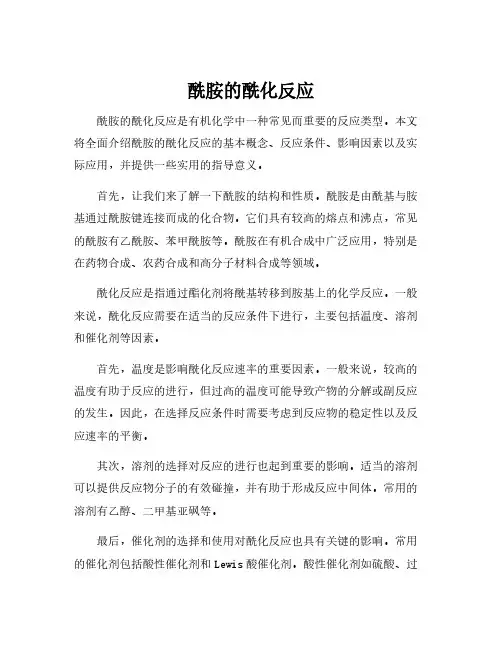 酰胺的酰化反应