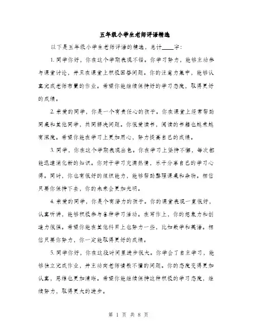 五年级小学生老师评语精选（三篇）