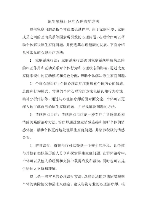 原生家庭问题的心理治疗方法