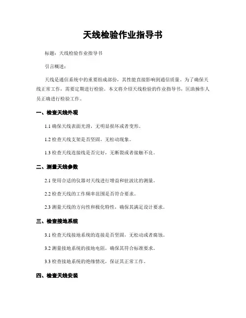 天线检验作业指导书