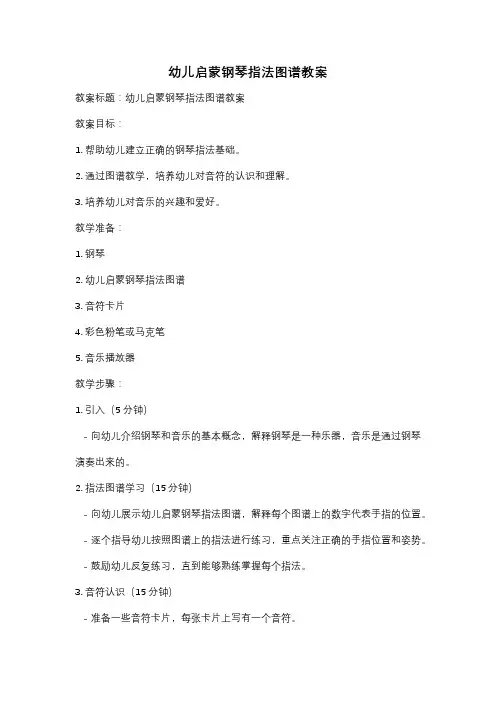 幼儿启蒙钢琴指法图谱教案