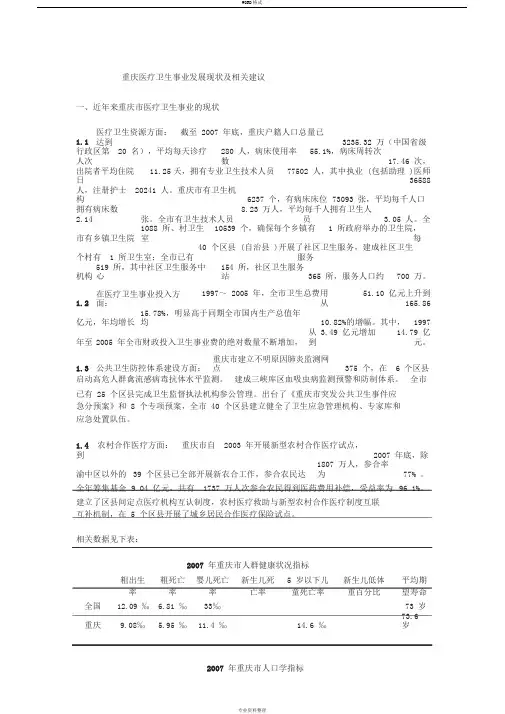 重庆医疗卫生事业发展现状及相关建议
