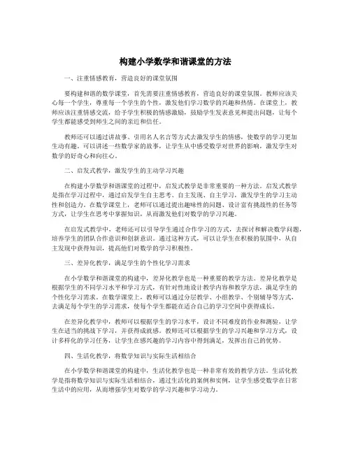 构建小学数学和谐课堂的方法