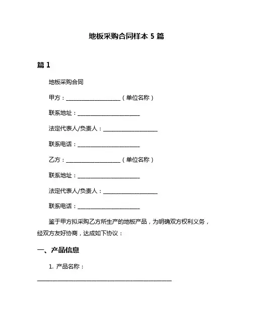 地板采购合同样本5篇