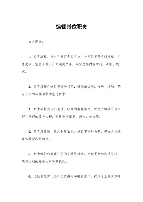 编辑岗位职责
