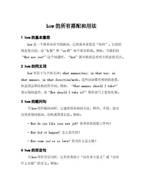 how的所有搭配和用法