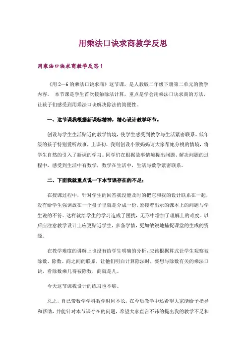 用乘法口诀求商教学反思