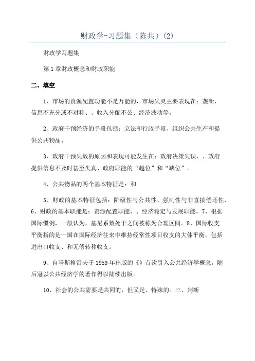 财政学-习题集(陈共)(2)