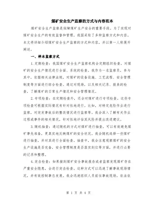 煤矿安全生产监察的方式与内容范本（2篇）