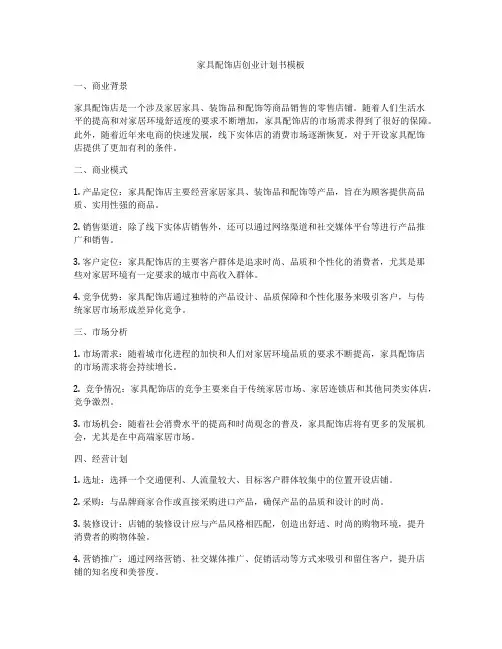 家具配饰店创业计划书模板